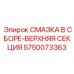 5750073363 СМАЗКА В СБОРЕ-ВЕРХНЯЯ СЕКЦИЯ Epiroc