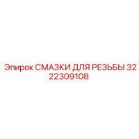 3222309108 СМАЗКИ ДЛЯ РЕЗЬБЫ Epiroc