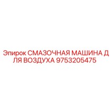 9753205475 СМАЗОЧНАЯ МАШИНА ДЛЯ ВОЗДУХА (Epiroc)