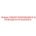9753205475 СМАЗОЧНАЯ МАШИНА ДЛЯ ВОЗДУХА (Epiroc)