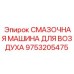 9753205475 СМАЗОЧНАЯ МАШИНА ДЛЯ ВОЗДУХА (Epiroc)