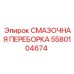 Оригинальная смазочная переборка 5580104674 Epiroc