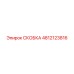 4812123816 СКОБКА Epiroc