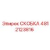 4812123816 СКОБКА Epiroc