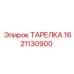 1621130900 ТАРЕЛКА (Epiroc)