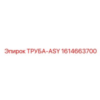 1614663700 ТРУБА-ASY Epiroc