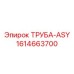 1614663700 ТРУБА-ASY Epiroc