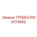 9106174652 Трубка Epiroc