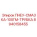 Оригинальный смазочный картридж Epiroc 100г