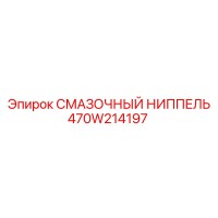 470W214197 СМАЗОЧНЫЙ НИППЕЛЬ Epiroc