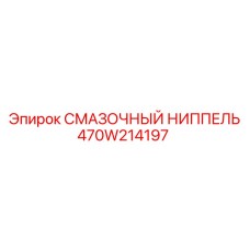 470W214197 СМАЗОЧНЫЙ НИППЕЛЬ Epiroc