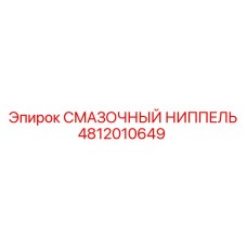 4812010649 СМАЗОЧНЫЙ НИППЕЛЬ Epiroc