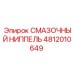 4812010649 СМАЗОЧНЫЙ НИППЕЛЬ Epiroc