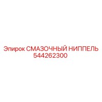 544262300 СМАЗОЧНЫЙ НИППЕЛЬ Epiroc