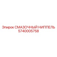5740005758 Смазочный ниппель Epiroc