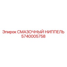 5740005758 Смазочный ниппель Epiroc