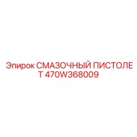 470W368009 СМАЗОЧНЫЙ ПИСТОЛЕТ Epiroc