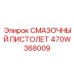 470W368009 СМАЗОЧНЫЙ ПИСТОЛЕТ Epiroc