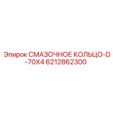 6212862300 СМАЗОЧНОЕ КОЛЬЦО-D-70X4 Epiroc