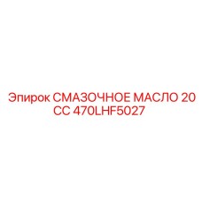 470LHF5027 СМАЗОЧНОЕ МАСЛО 20CC Epiroc
