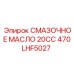 470LHF5027 СМАЗОЧНОЕ МАСЛО 20CC Epiroc