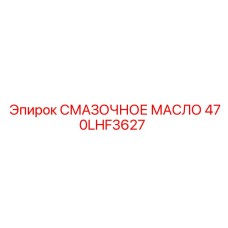 470LHF3627 СМАЗОЧНОЕ МАСЛО Epiroc