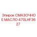 470LHF3627 СМАЗОЧНОЕ МАСЛО Epiroc