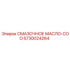 5730024264 СМАЗОЧНОЕ МАСЛО-COO Epiroc
