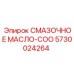 5730024264 СМАЗОЧНОЕ МАСЛО-COO Epiroc