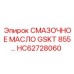 HC62728060 СМАЗОЧНОЕ МАСЛО GSKT 855 - Epiroc