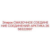 2658322897 СМАЗОЧНОЕ СОЕДИНЕНИЕ СОЕДИНЕНИЙ-АРКТИКА Epiroc