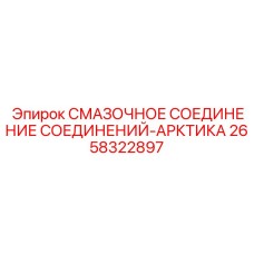 2658322897 СМАЗОЧНОЕ СОЕДИНЕНИЕ СОЕДИНЕНИЙ-АРКТИКА Epiroc