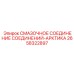 2658322897 СМАЗОЧНОЕ СОЕДИНЕНИЕ СОЕДИНЕНИЙ-АРКТИКА Epiroc