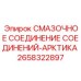 2658322897 СМАЗОЧНОЕ СОЕДИНЕНИЕ СОЕДИНЕНИЙ-АРКТИКА Epiroc