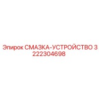 3222304698 СМАЗКА-УСТРОЙСТВО Epiroc