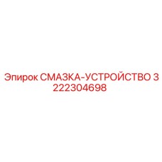 3222304698 СМАЗКА-УСТРОЙСТВО Epiroc