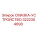 3222304698 СМАЗКА-УСТРОЙСТВО Epiroc