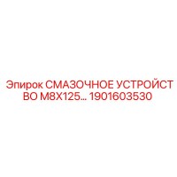 1901603530 СМАЗОЧНОЕ УСТРОЙСТВО M8X125 - Epiroc