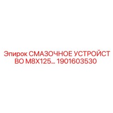 1901603530 СМАЗОЧНОЕ УСТРОЙСТВО M8X125 - Epiroc