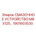 1901603530 СМАЗОЧНОЕ УСТРОЙСТВО M8X125 - Epiroc