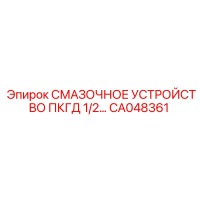 CA048361 СМАЗОЧНОЕ УСТРОЙСТВО ПКГД 1/2 Epiroc