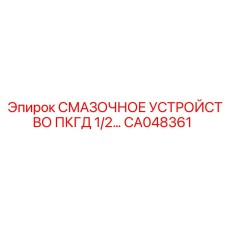 CA048361 СМАЗОЧНОЕ УСТРОЙСТВО ПКГД 1/2 Epiroc
