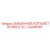 CA048361 СМАЗОЧНОЕ УСТРОЙСТВО ПКГД 1/2 Epiroc