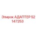 52147253 АДАПТЕР Epiroc