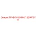 Трубки-винил Epiroc артикул 56941578 смазочные