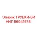 Трубки-винил Epiroc артикул 56941578 смазочные