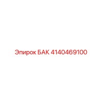 4140469100 БАК Epiroc