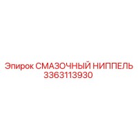 3363113930 СМАЗОЧНЫЙ НИППЕЛЬ Epiroc