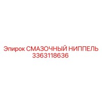 3363118636 СМАЗОЧНЫЙ НИППЕЛЬ Epiroc