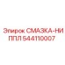 544110007 СМАЗКА-НИППЛ Epiroc